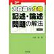 大森徹の生物　記述・論述問題の解法 新装版 [全集叢書]