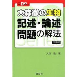 大森徹の生物　記述・論述問題の解法 新装版 [全集叢書]