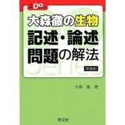 大森徹の生物　記述・論述問題の解法 新装版 [全集叢書]