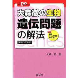 ヨドバシ.com - 大森徹の生物 遺伝問題の解法 新装改訂新版 [全集叢書