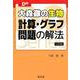 大森徹の生物　計算・グラフ問題の解法 三訂版 [全集叢書]
