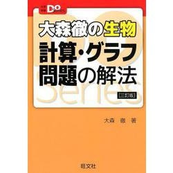 大森徹の生物　計算・グラフ問題の解法 三訂版 [全集叢書]