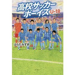 ヨドバシ Com 高校サッカーボーイズu 18 単行本 通販 全品無料配達