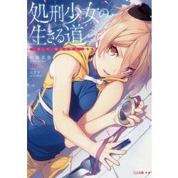 処刑少女の生きる道（バージンロード）（GA文庫） [文庫]