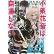 小泉花音は自重しない 美少女助手の甘デレ事情と現代異能事件録（GA文庫） [文庫]
