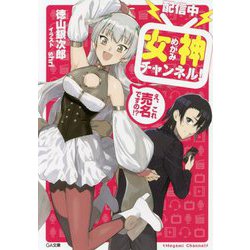 【配信中】女神チャンネル！ え、これ売名ですの！？（GA文庫） [文庫]