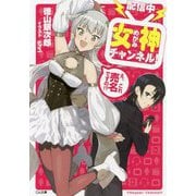 【配信中】女神チャンネル！ え、これ売名ですの！？（GA文庫） [文庫]