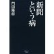 新聞という病（産経セレクト） [単行本]