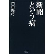新聞という病（産経セレクト） [単行本]