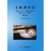 文献調査法―調査・レポート・論文作成必携 第8版 （情報リテラシー読本） [単行本]