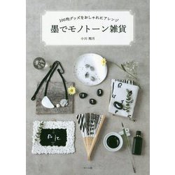 墨でモノトーン雑貨-100均グッズをおしゃれにアレンジ [単行本]