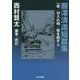 藤澤清造短篇集―一夜/刈入れ時/母を殺す他(角川文庫) [文庫]
