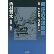 藤澤清造短篇集―一夜/刈入れ時/母を殺す他(角川文庫) [文庫]