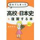 忘れてしまった高校の日本史を復習する本 カラー改訂版 [単行本]