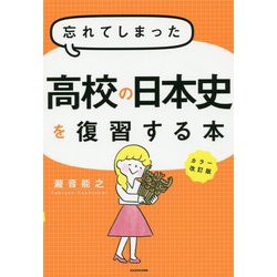 忘れてしまった高校の日本史を復習する本 カラー改訂版 [単行本]