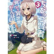 ちびっこ賢者、Lv.1から異世界でがんばります!〈3〉 [単行本]
