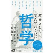 教養として学んでおきたい哲学(マイナビ新書) [新書]