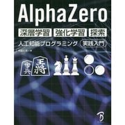 AlphaZero 深層学習・強化学習・探索―人工知能プログラミング実践入門 [単行本]