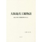 大阪砲兵工廠物語―創立150年新聞記事を中心に [単行本]