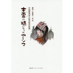 木霊の精になったアシマ―中国雲南省少数民族民話選 [単行本]