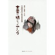 木霊の精になったアシマ―中国雲南省少数民族民話選 [単行本]