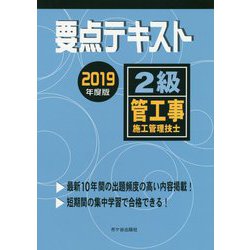 ヨドバシ.com - 2級管工事施工管理技士 要点テキスト 2019年度版 [単行本] 通販【全品無料配達】