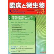 臨床と微生物 46巻 3号-抗菌薬適正使用支援チーム（AST）に求められる役割と実践ガイド [単行本]