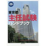 東京都主任試験ハンドブック 第29版 [単行本]