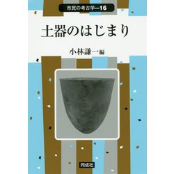 土器のはじまり(市民の考古学〈16〉) [全集叢書]