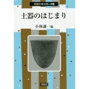 土器のはじまり(市民の考古学〈16〉) [全集叢書]