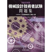 令和元年版 機械設計技術者試験 問題集 [単行本]