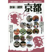 京都社寺案内 散策＆観賞 京都編-古都の美術・歴史を訪ねて-2019～2020年最新版【修学旅行・校外学習・自主研修・事前学習教材】 [単行本]