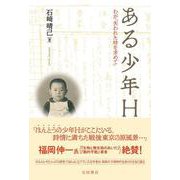 ある少年H―わが「失われた時を求めて」 [単行本]