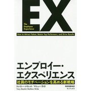 エンプロイー・エクスペリエンス―社員のモチベーションを高める新戦略 [単行本]