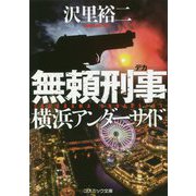 無頼刑事―横浜アンダーサイド(コスミック文庫) [文庫]