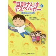 旦那(アキラ)さんはアスペルガー〈4〉4年目の自立!?(コスミック・知恵の実文庫) [文庫]