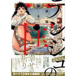 テンジュの国 4（KCデラックス） [コミック]