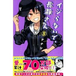 イジらないで、長瀞さん（5）(講談社コミックス) [コミック]