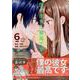 僕の彼女は最高です! 6（KCデラックス） [コミック]