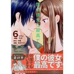 僕の彼女は最高です! 6（KCデラックス） [コミック]