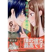 僕の彼女は最高です! 6（KCデラックス） [コミック]