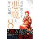 君が僕らを悪魔と呼んだ頃 8（少年マガジンコミックス） [コミック]