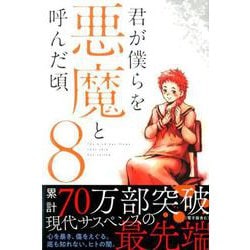 君が僕らを悪魔と呼んだ頃 8（少年マガジンコミックス） [コミック]