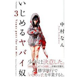 いじめるヤバイ奴（3）(講談社コミックス) [コミック]