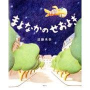 まよなかのせおよぎ(講談社の創作絵本) [絵本]