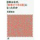 日本はなぜ、「戦争ができる国」になったのか(講談社プラスアルファ文庫) [文庫]
