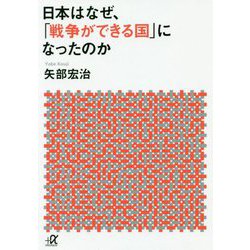 日本はなぜ、「戦争ができる国」になったのか(講談社プラスアルファ文庫) [文庫]