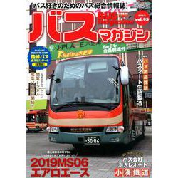 BUS magazine Vol.95－バス好きのためのバス総合情報誌（バスマガジンMOOK） [ムックその他]