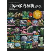 世界の多肉植物3070種 [単行本]