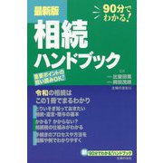 最新版 相続ハンドブック 増補改訂版 (新90分でわかる!ハンドブック) [単行本]